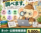 ネット・公開情報を調査します 気になることをネットで調べて整理します イメージ1