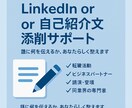 LinkedIn or自己紹介文添削サポートします 自分らしさを伝える文面に整えます イメージ1