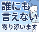 誰にも言えない孤独や不安に寄り添います 否定されない、ありのままでOK イメージ1
