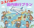 あなたに合った最適かつ安い国内旅行プラン提案します お客様に合わせた効率的でコスパの良い旅行をご提案。 イメージ1