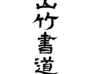 命名書や手紙、書作品など手書きで行います 山竹書道教室　書道で磨く美と心 イメージ1