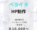 ペライチでホームページ(HP)作ります 短期間かつ低価格で高品質のHP(ホームページ)を制作します！ イメージ1