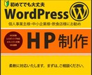 WordPressで見やすいホームページ作ります ★気軽に相談したい方、必見‼丁寧なヒアリングで安心。 イメージ1