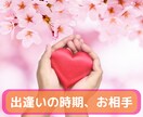 出逢いの時期、お相手をお伝えします 出逢いに特化した鑑定です。適した時期やお相手の特徴を見ます イメージ1