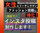 ファッションのインスタ投稿制作します 【超特価】女性にリーチしやすいスタイリッシュな投稿を！ イメージ1