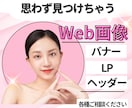 高品質なバナー、Web画像制作いたします 質問にお答えいただくだけでOK!丁寧に仕上げます。 イメージ1