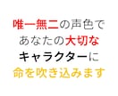 憑依ボイスで命を吹き込む！多彩キャラ対応します 元気・セクシー・ギャル・妖精…あなたの世界観を声で表現します イメージ1