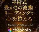 巫術式 豊かさの波動リーディングで心を整えます 「豊かさは、心が整ったときに流れ出す。」 イメージ1