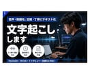 最短即日・文字起こしします ケバ取り・整文まで丁寧に対応いたします イメージ1