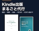 Kindle電子書籍の出版を丸ごと代行します 原稿・表紙・EPUB・入稿まで一気通貫｜出版実績あり イメージ1