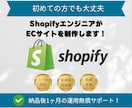 コスパ⚪︎| ShopifyでECサイト制作します 初めての方でも大丈夫、個人〜企業様まで幅広く対応！ イメージ1