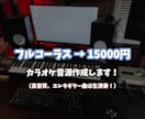 高品質のカラオケ音源作成いたします ロック系や、バンド楽曲ですと原曲により近づけます イメージ1