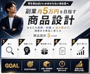 会社員向けに副業月5万円を目指す商品設計を作ります 副業で月5万目指したいけど何を売ればいいか分からない方必見。 イメージ1