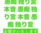学生時代、愚癡について研究していた私がお聞きします Win,Winの関係で愚痴をお聞きします！ イメージ1