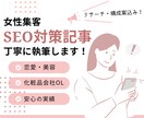 女性集客❁SEO対策の記事を美容のプロが執筆します 美容ジャンルのプロ！キーワード、構成も丸ごとお任せください！ イメージ1
