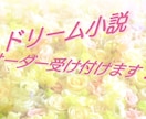 ドキラブ★夢小説！歯車案内人が、書かせて頂きます 貴方様だけの作品を、お作り致します！ イメージ1