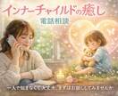 インナーチャイルドを癒して幸せにします 小さなインナーチャイルド。癒して幸せになりましょう イメージ1