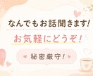 お話なんでもお聞きします 人に言えないことなど話すだけで楽になるかも イメージ1