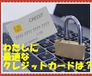 クレジットカードの正しい選び方、教えます 年間使用金額や信用情報CICもカードアフィリも要注意です！ イメージ4