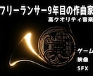 あなたのコンテンツを輝かせます。ます １０年目のフリーランス作曲家の高クオリティ音源製作 イメージ1
