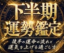 30年の霊視経験による【下半期運勢鑑定】を行います 2026年後半の運命の流れと転機を霊視。最高の半年へ導きます イメージ1