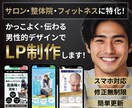 男性的デザインに特化！ランディングページ制作します サロン・整体院向け！ノーコードツールSTUDIOでデザイン！ イメージ1