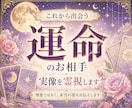 運命のお相手の実像を霊視します 運命の人、理想ではなく実像を伝えます イメージ1