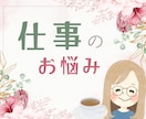 職場の人間関係♦心が疲れた時☘️やさしく聞きます パワハラ・操作的な人・孤立感…安心して静かに話せる場所です イメージ1
