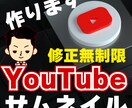 修正無制限♪YouTubeサムネイル作ります ビジネス系〜エンタメまでYouTubeサムネイル作成します！ イメージ1