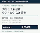 海外仕入れ候補を日本で売れるか調査・判定します 国内相場・利益・MOQ・販売先適性を調べGO／NO-GO判定 イメージ1