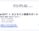 ChatGPT活用オンライン採用代行サポートします ChatGPT活用：採用代行／文章作成・採用文の作成など！ イメージ1