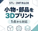小物・部品を3Dプリントして発送します STL・3MF持込OK｜1点から丁寧に造形 イメージ1