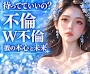 既婚者との恋♦️お相手の本音を深く視ます この関係の行方と本当の気持ちを読み解きます✨ イメージ1