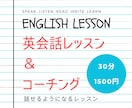 英会話レッスン＆コーチング承ります 30分1500円隙間時間を利用したレッスン＆コーチング イメージ1