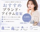 似合う服や小物選びをサポートします おすすめブランド・アイテム提案 イメージ1