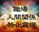 職場の人間関係特化｜霊視鑑定｜悩みを好転へ導きます パワハラ、理不尽、孤立……職場の負の連鎖を断ち切る道標 イメージ1