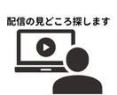 配信から切り抜きに最適なシーンを探します 配信の見どころを逃さずキャッチ！切り抜き候補シーンを提案 イメージ1