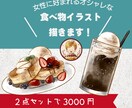 女性に好まれるオシャレな食べ物イラスト描きます 美味しそうなだけじゃない！プロが描くかわいい魅力的なイラスト イメージ1