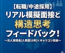 元採用責任者（東証プライムGr）が面接対策します 自己紹介・強み/弱み・志望動機・キャリアプランをレベルアップ イメージ3