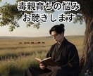 毒親育ちのお悩み　お聴きします 自身も毒親育ちの教育者が、あなたの苦しみに寄り添います。 イメージ1