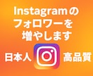 お客様のInstagramのフォロワーを増やします 【日本人】【高品質】200人〜 イメージ1