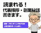 読まれる代表挨拶・創業秘話。事業の軸を記事化します 無難な挨拶文を脱却。顧客の心を動かすWeb用記事を作ります。 イメージ1