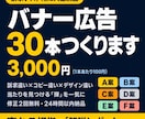 バナー広告を30本3,000円で制作します 1本100円。売れる根拠の解説レポート付き イメージ1
