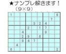 ナンプレ解きます！１回２０問まで。バラエティにも一部対応します！ イメージ1