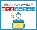 現役アフィリエイターが勝てるキーワードを探します 自分のサイトに合った勝てるキーワード選定を イメージ1
