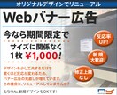 全サイズ【1枚1000円】バナー広告作ります ちょっとの工夫で反応率UP! 経験豊富なスキルで笑顔にします イメージ1