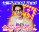 沖縄ユタ家系の凄占◆金城めくるくんが未来予言します 人気番組出演で話題沸騰！相方シークエンスはやともも実力認める イメージ1