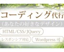 コーディング代行します コーディング代行をします。wpは要相談 イメージ1