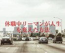 休職中リーマンが人生を変えた副業手法教えます ノウハウコレクターはもうやめませんか？ イメージ1