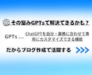 ブログ作成を効率化する専用GPTs制作します 生成AIを使ってブログ記事の作成〜編集まで任せませんか？ イメージ3